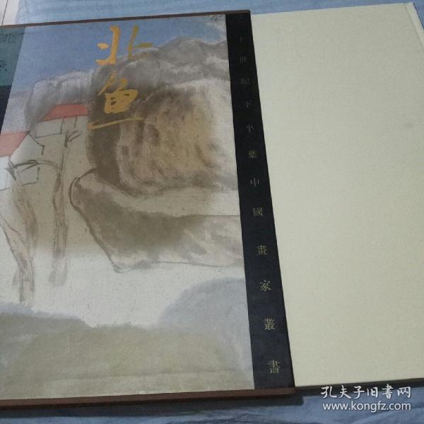 二十世纪下半叶中国画家丛书(新文人画):北鱼【8开硬精函套】