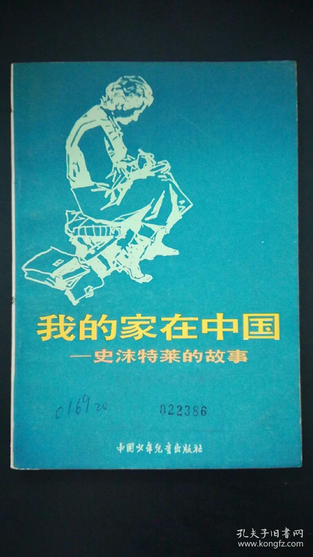 我的家在中国—史沫特莱的故事(附史沫特莱的照片及插图)