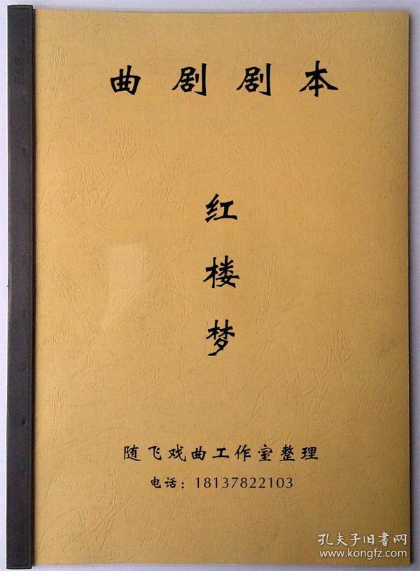 孔网搜索:87班红楼梦剧本