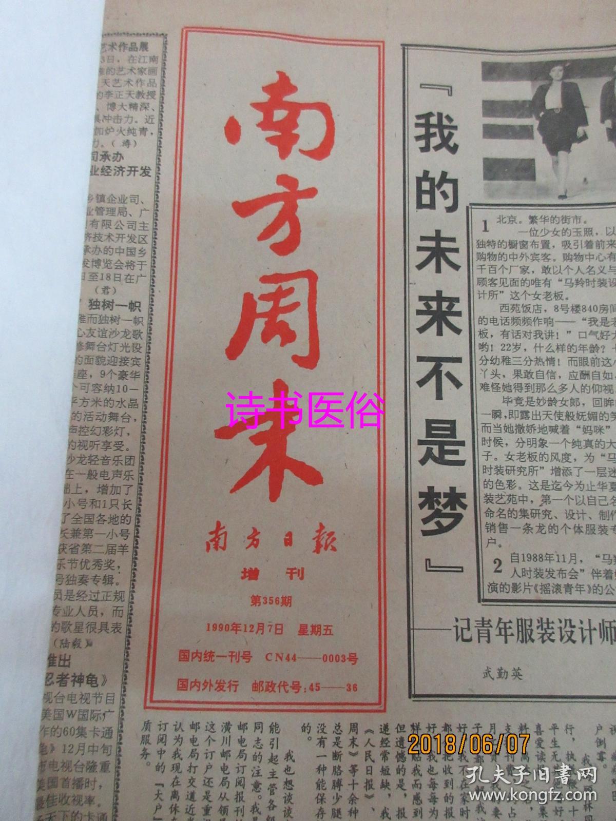 南方周末 原报 1990年12月7日第356期>南方日报增刊——世纪行:四项