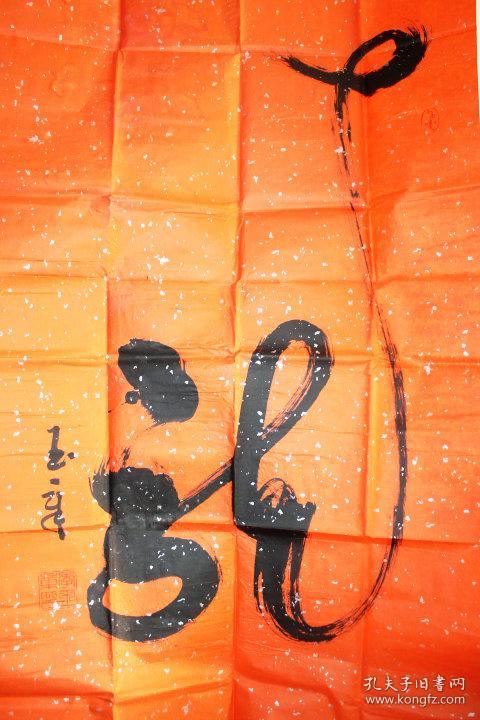 李玉章 书法 龙