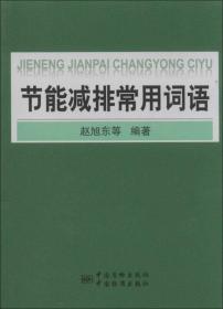 节能减排常用词语