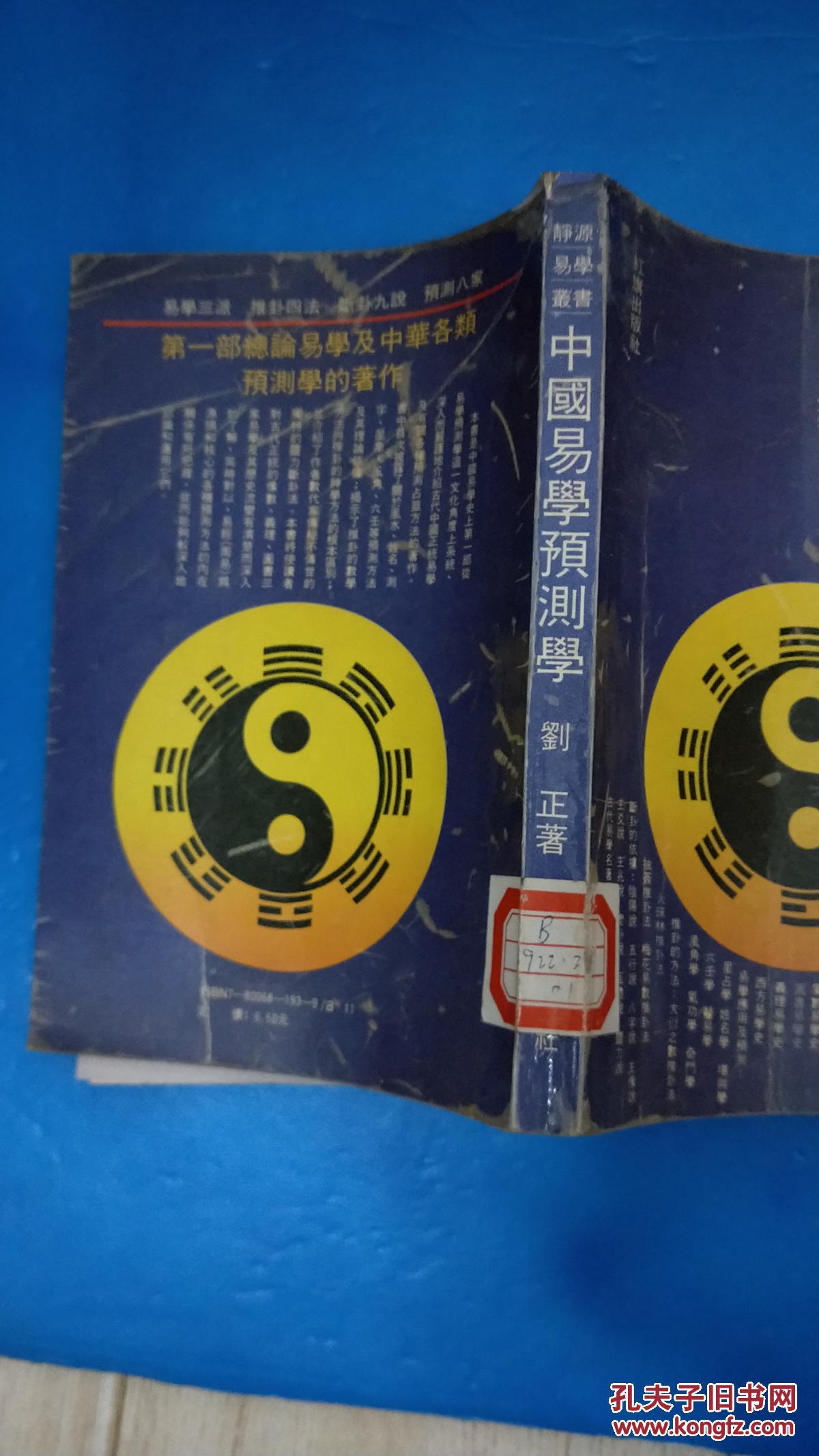 中国易学预测学