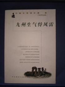 九州生气恃风雷 中国改革通史·清卷（1840年以前）