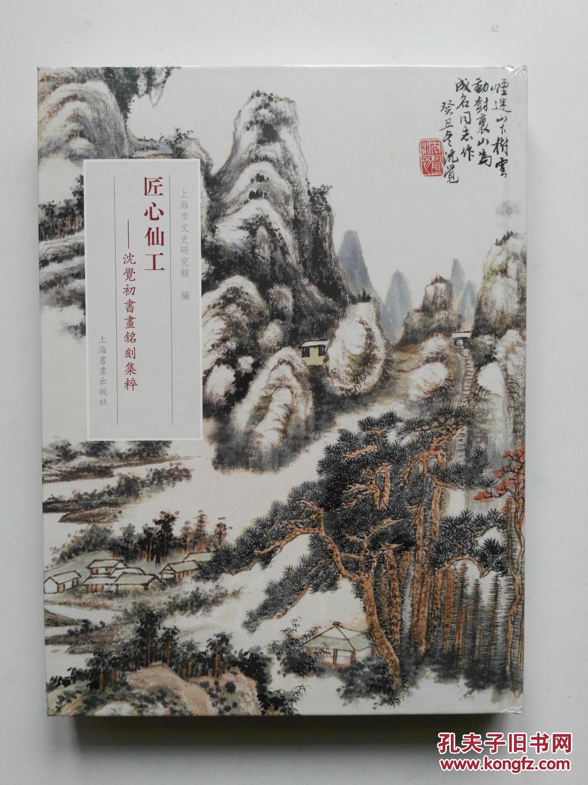 匠心仙工:沈觉初书画铭刻集粹