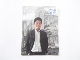 《海派书画》2007年第12期   阮荣春专辑