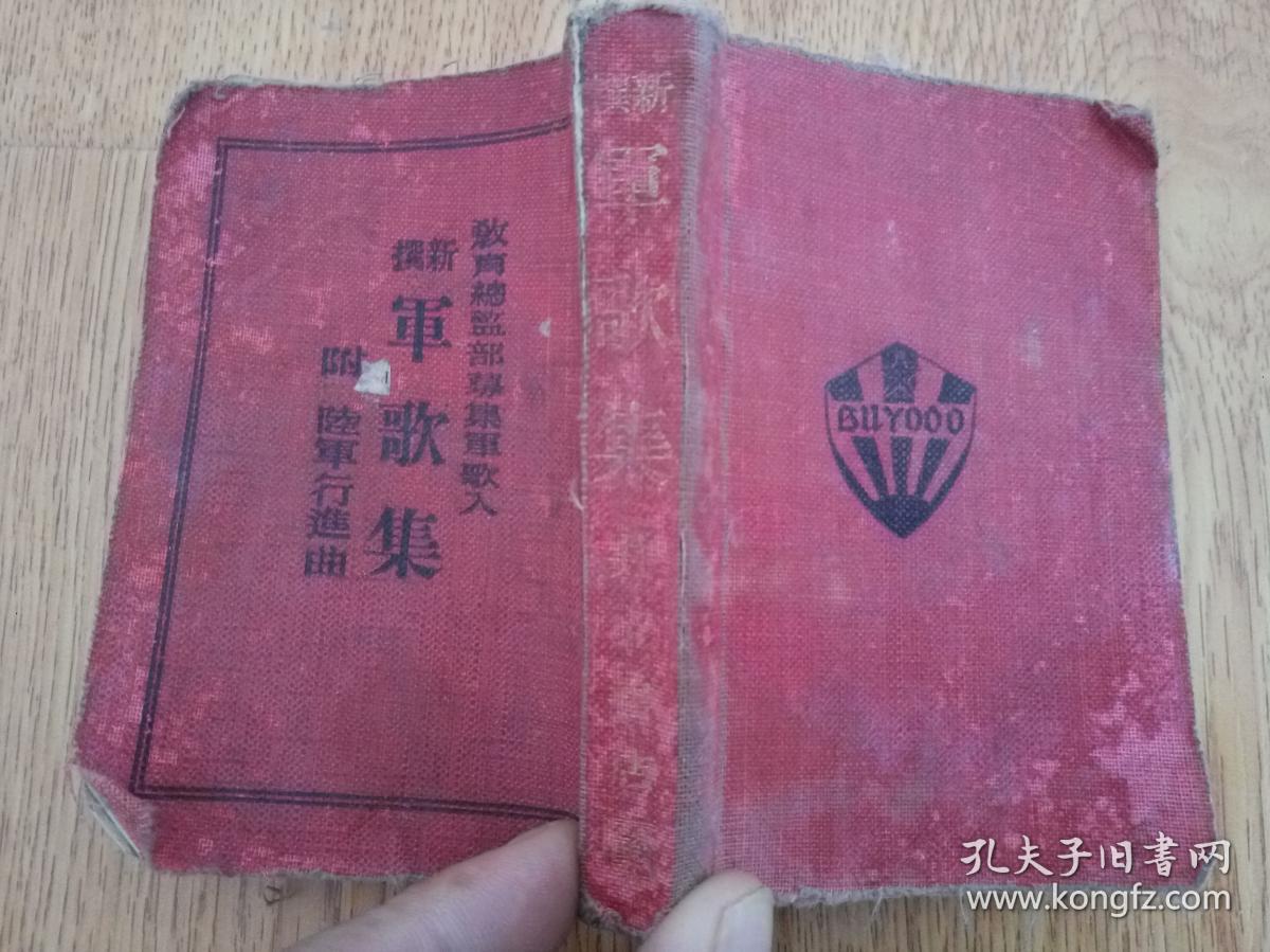 1932年日本武扬堂发行 新撰军歌集 一册全 大和魂 元寇 大和武士 奉天会战 青岛落城之歌 黄海海战等 孔夫子旧书网 1932年日本武扬堂发行 新撰军歌集 一册全 大和魂 元寇 大和武士 奉天会战 青岛落城之歌 黄海海战等 孔夫子旧书网