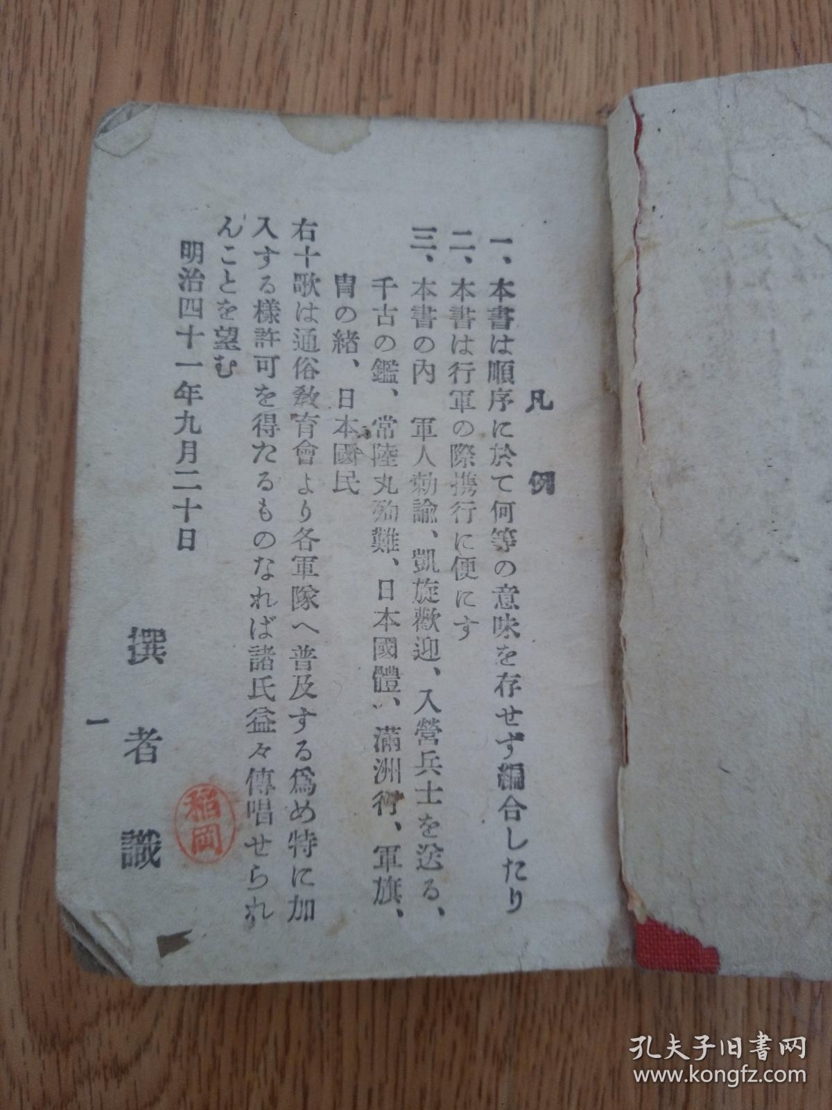 1932年日本武扬堂发行 新撰军歌集 一册全 大和魂 元寇 大和武士 奉天会战 青岛落城之歌 黄海海战等 孔夫子旧书网 1932年日本武扬堂发行 新撰军歌集 一册全 大和魂 元寇 大和武士 奉天会战 青岛落城之歌 黄海海战等 孔夫子旧书网