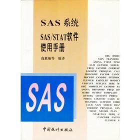 SAS系统SAS/STAT软件使用手册