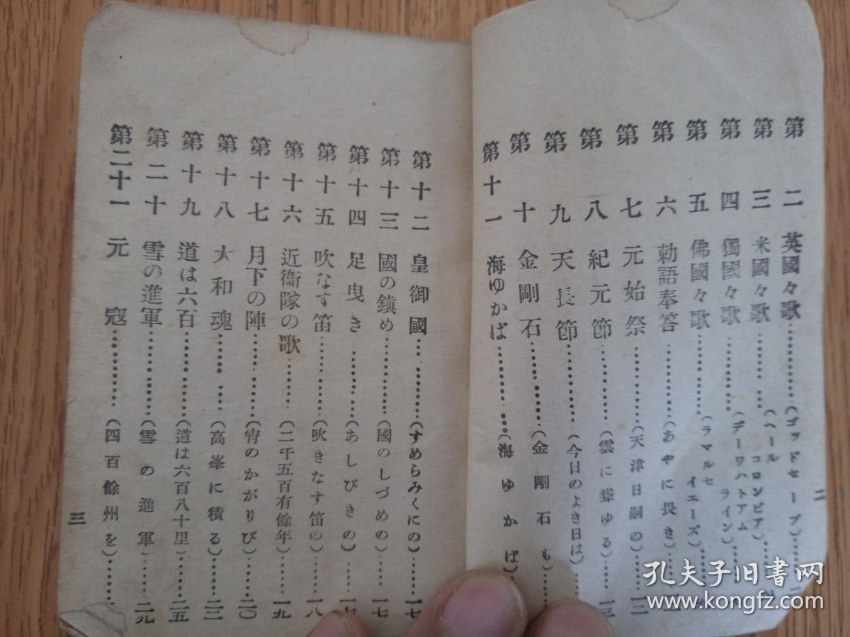 1932年日本武扬堂发行 新撰军歌集 一册全 大和魂 元寇 大和武士 奉天会战 青岛落城之歌 黄海海战等 孔夫子旧书网 1932年日本武扬堂发行 新撰军歌集 一册全 大和魂 元寇 大和武士 奉天会战 青岛落城之歌 黄海海战等 孔夫子旧书网