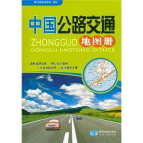 中国公路交通地图册