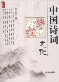 经典文化系列：中国诗词文化
