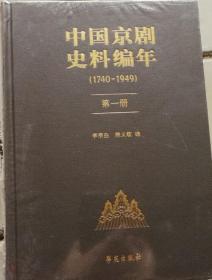正版现货 中国京剧史料编年：1740-1949 全套15册 缺第4册 未拆封