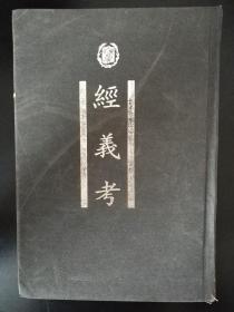 经义考（据中华书局1936年版《四部备要》影印）