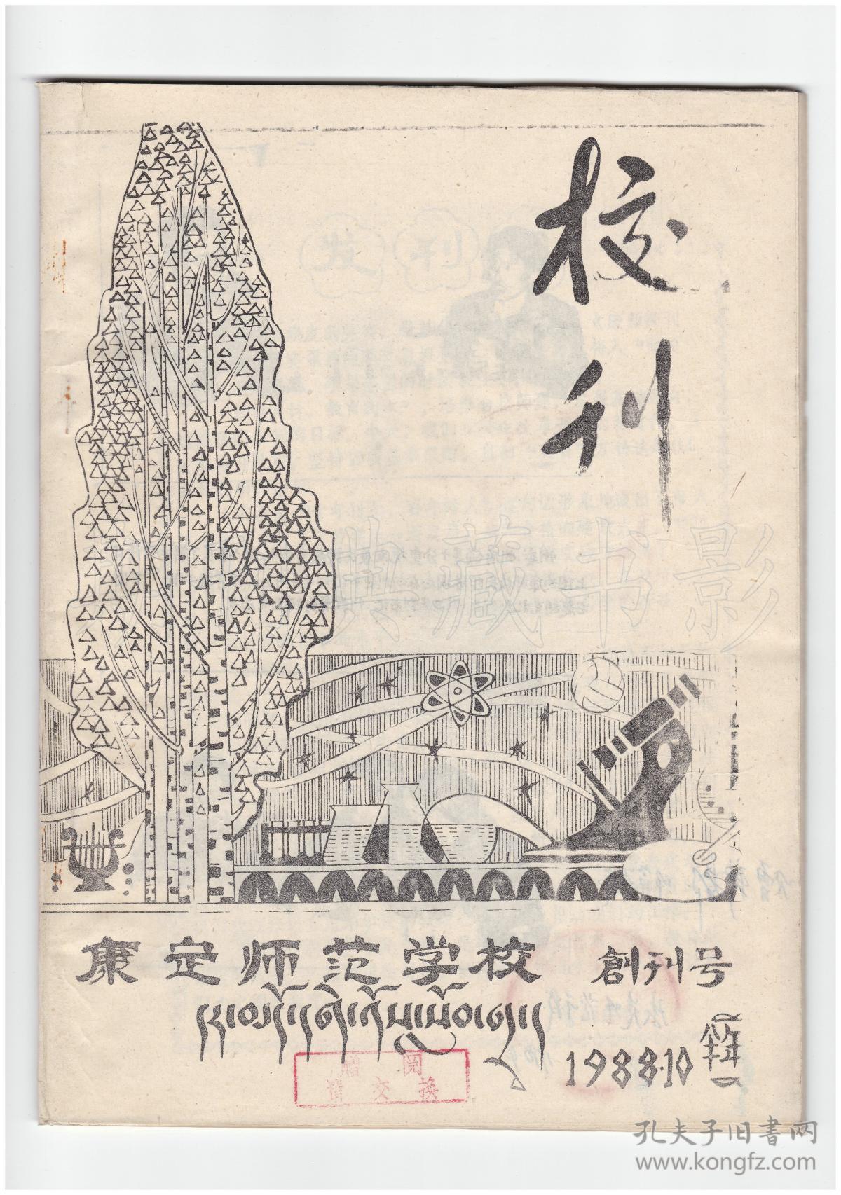 康定师范学校校刊创刊号刊影欣赏