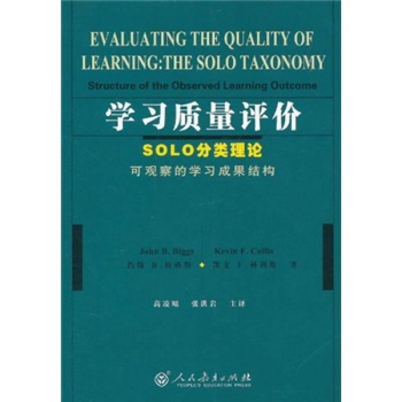 学习质量评价：SOLO分类理论（可观察的学习成果结构）