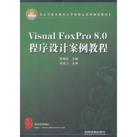 (教材)Visual FoxPro 8.0程序设