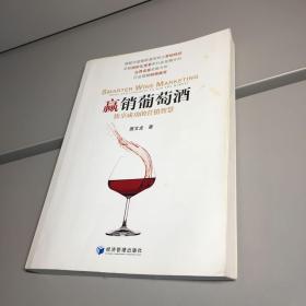 赢销葡萄酒 ： 饮享成功的营销智慧  【 一版一印 9品+++  正版现货  自然旧 实图拍摄  】