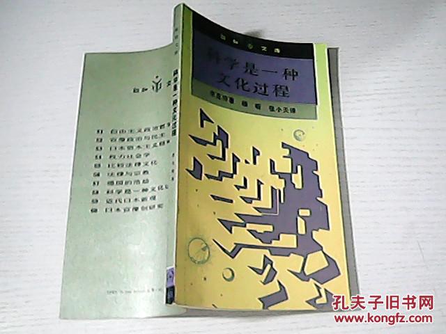 科学是一种文化过程_(美)李克特 著_孔夫子旧书网