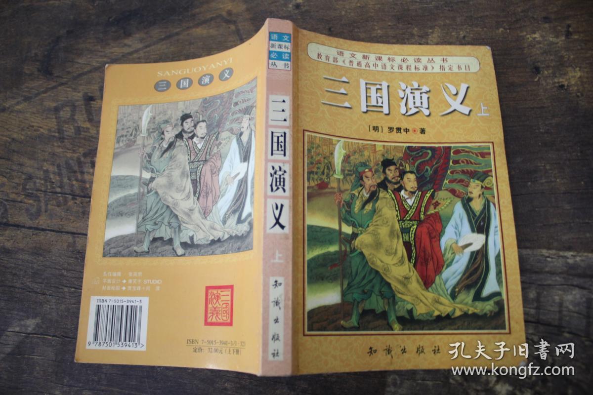 三国演义[明]罗贯中 著)_简介_价格_教材教辅考试书籍_孔网