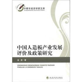 中国人造板产业发展评价及政策研究