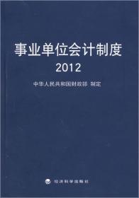 事业单位会计制度2012