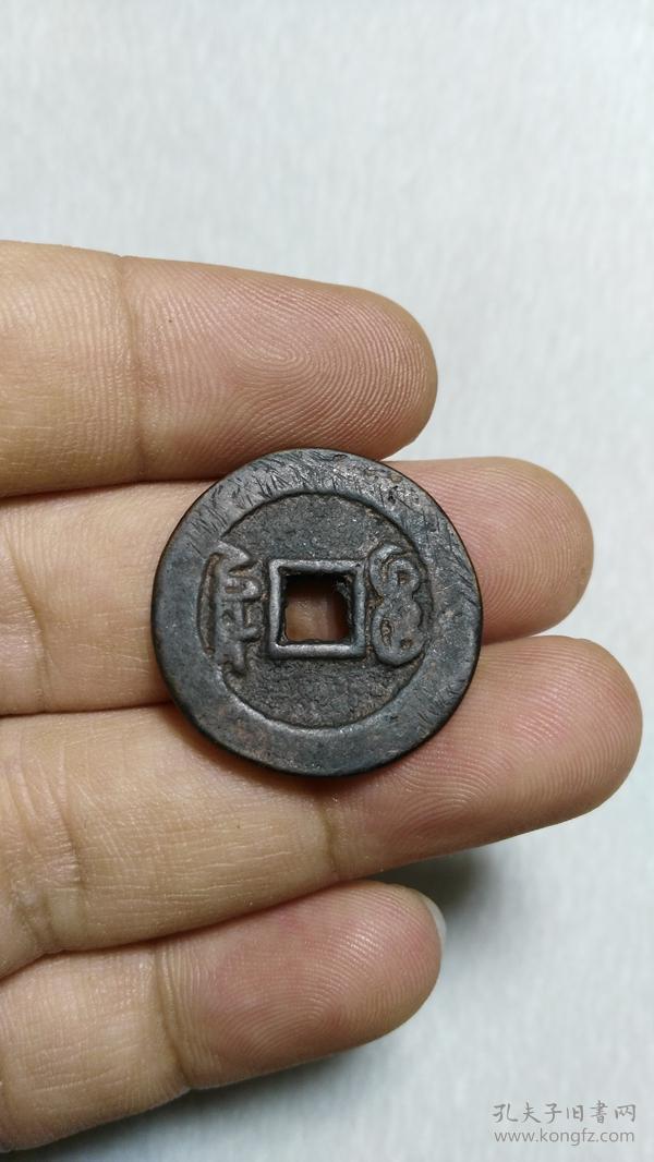乾隆通宝 宝泉局 满文合背钱 双面满文宝泉
