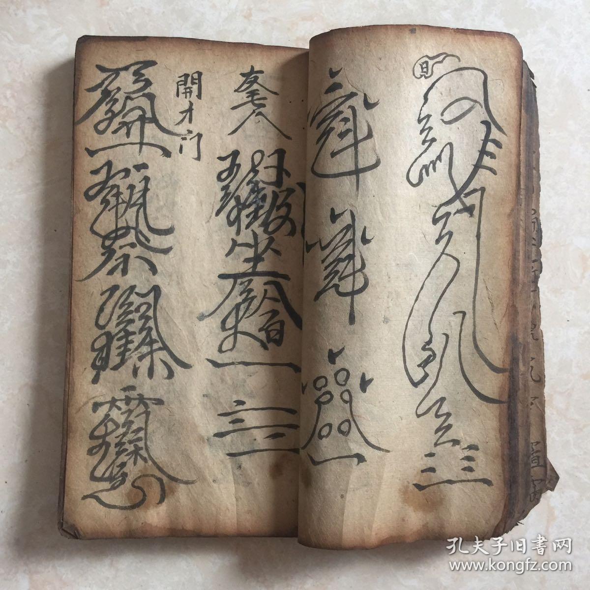 清代宗教手抄本千金万两不传之秘语大葬吉日次葬吉日带很多符图起天坑