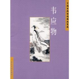 中国古典诗词精品赏读：韦应物（简体）