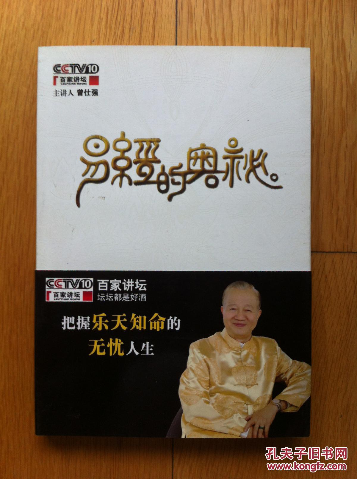 《易经的奥秘》台湾师范大学教授曾仕强百家讲坛讲易经