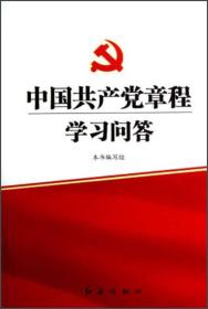 中国共产党章程学习问答