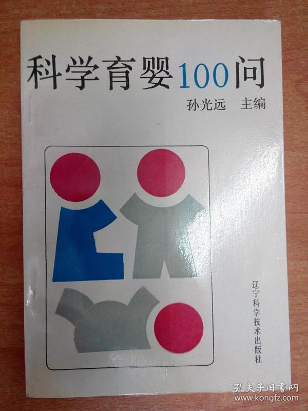 科学 育婴100问