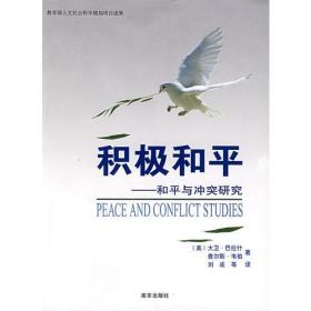 积极和平：和平与冲突研究