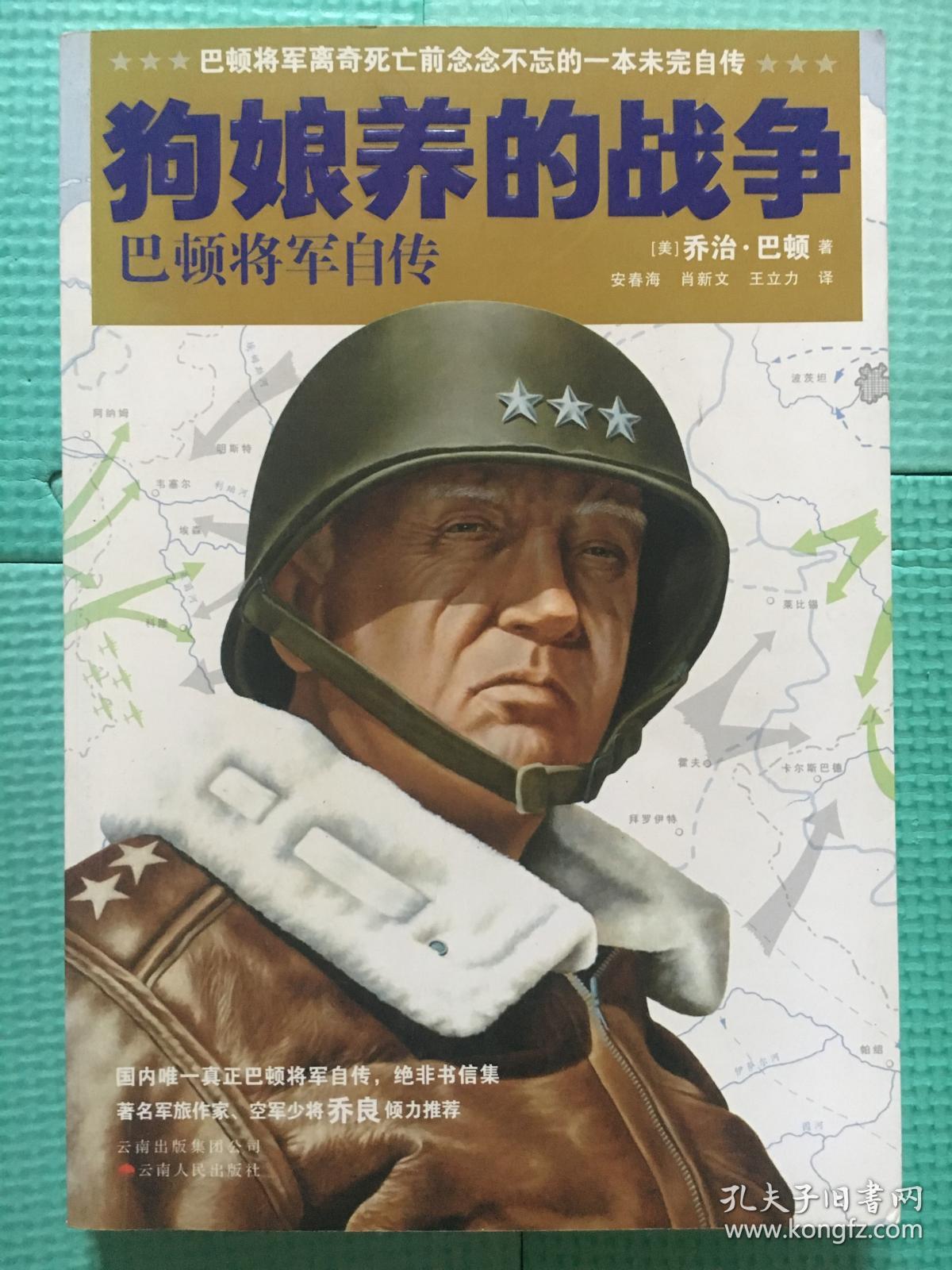 狗娘养的战争:巴顿将军自传