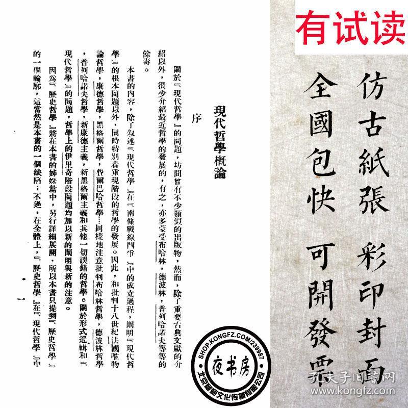 《现代哲学概论 温健公编 骆驼丛书第一种 1934年