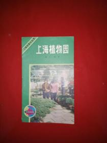 上海导游小丛书：上海植物园