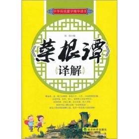 中华传统蒙学精华读本：《菜根谭》译解