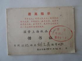 1970年国营上海纸品二厂借书证