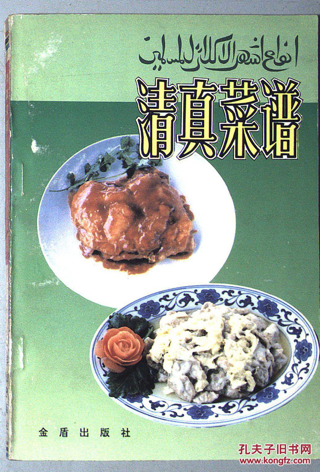 清真菜谱