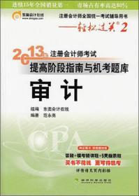 2013注册会计师考试   审计