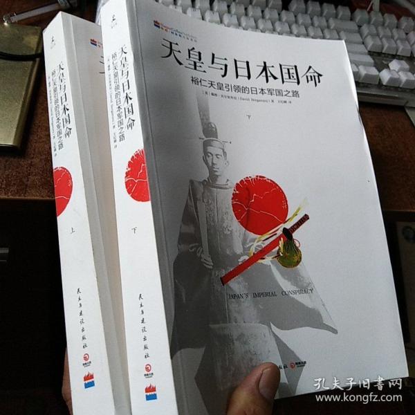 天皇与 日本国命:裕仁天皇引导的 日本军国之路