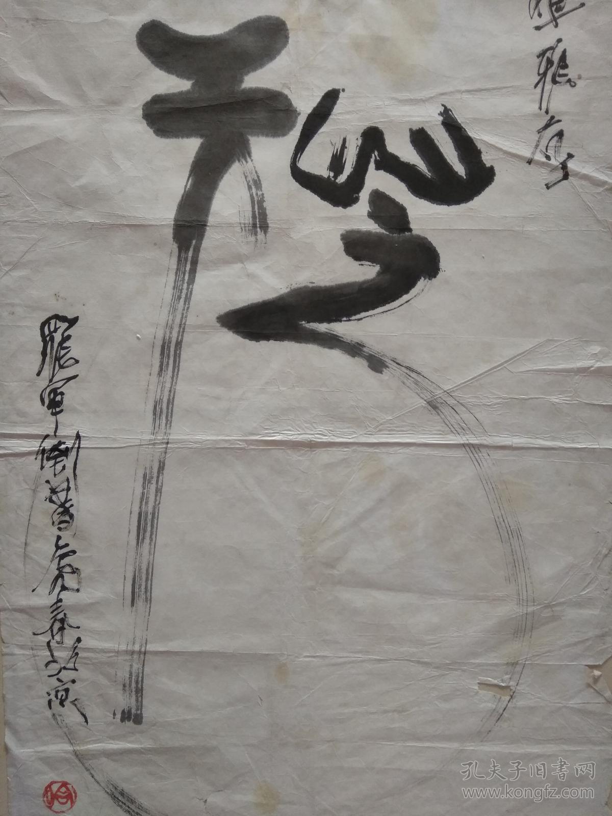 著名书法家 罗军 (哈罗)倒书作品