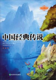 民间经典文化书系：中国经典传说