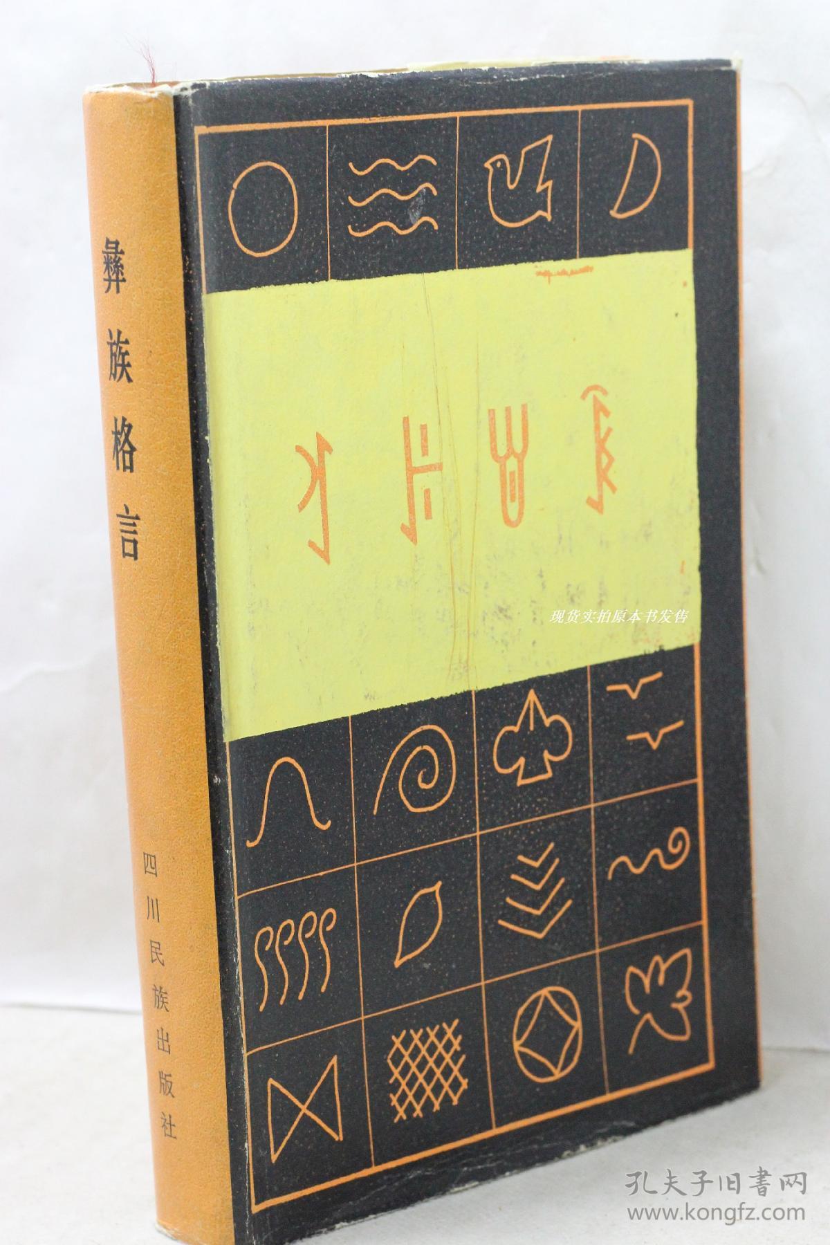 彝族格言 彝文版