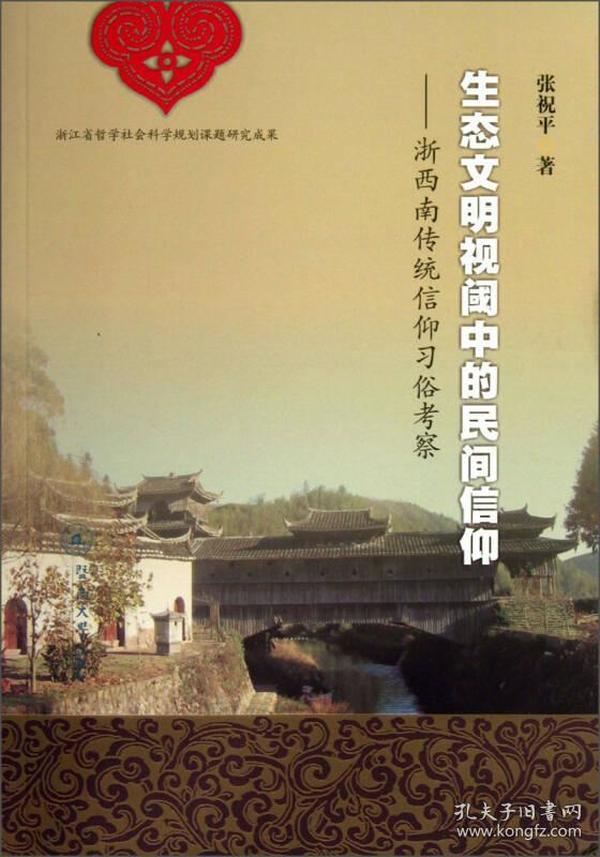 生態文明視閾中的民間信仰:浙西南傳統信仰習俗考察
