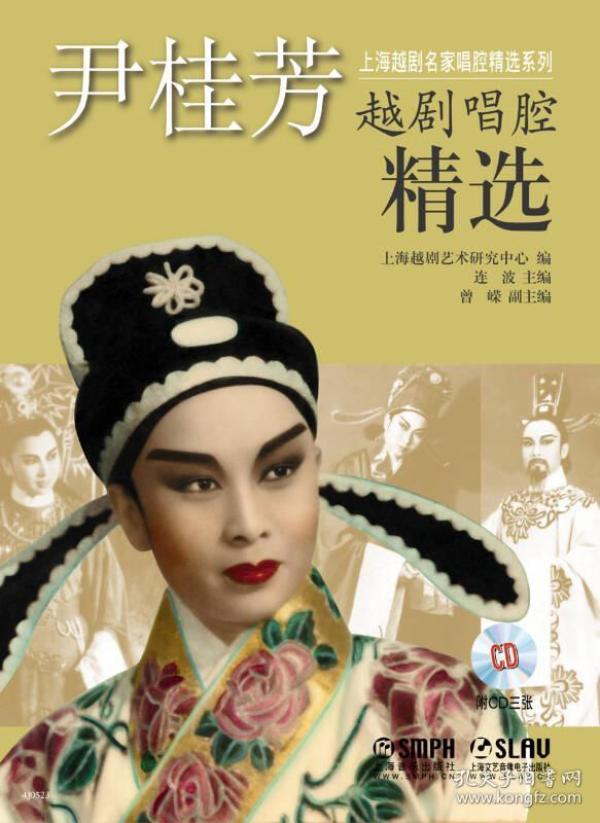 尹桂芳越剧唱腔精选