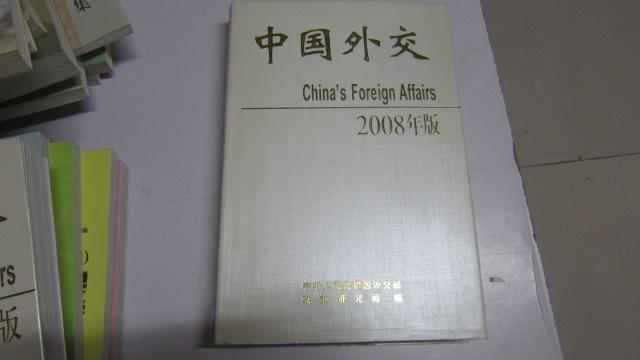 中国外交:2008年版，精装