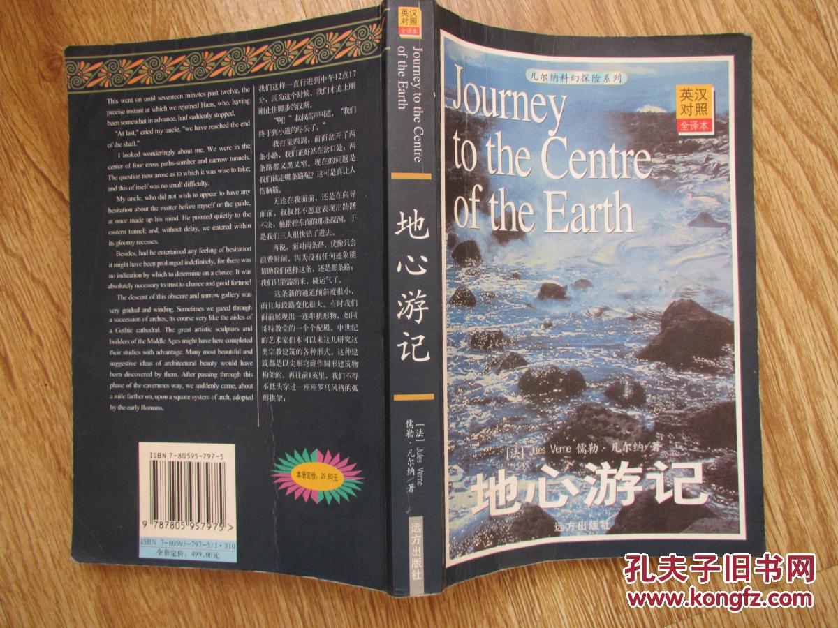 地心游记 英汉对照全译本)_[法]儒勒·凡尔纳_孔夫子旧书网