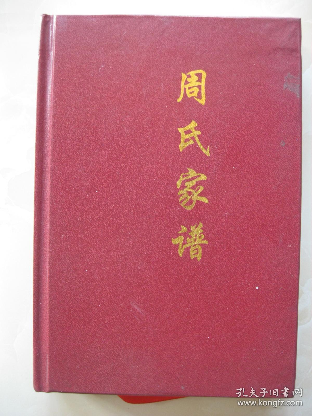 周氏老族谱麻谭1877年周氏家谱周氏族谱图片崇阳县汝南堂周氏族谱图