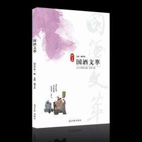 国酒文萃.2018.秋 第三期